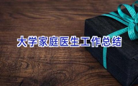 大学家庭医生工作总结