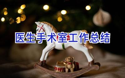 医生手术室工作总结