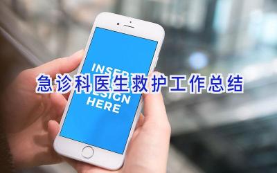 急诊科医生救护工作总结