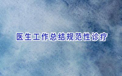 医生工作总结规范性诊疗