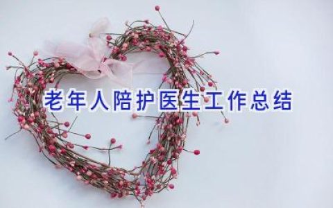 老年人陪护医生工作总结