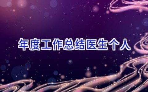年度工作总结医生个人