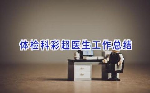 体检科彩超医生工作总结