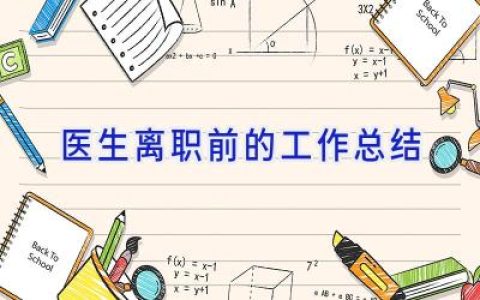 医生离职前的工作总结