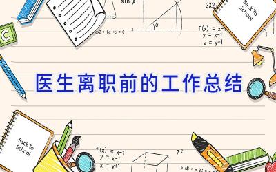医生离职前的工作总结