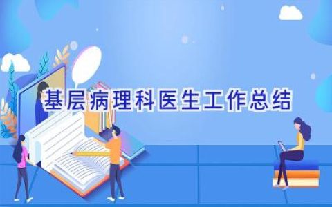 基层病理科医生工作总结
