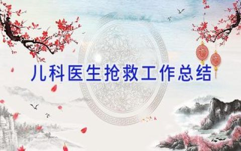 儿科医生抢救工作总结