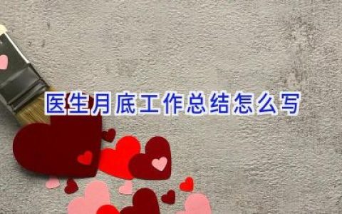 医生月底工作总结怎么写