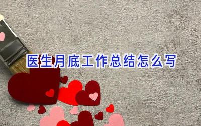 医生月底工作总结怎么写
