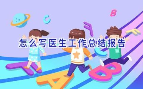 怎么写医生工作总结报告