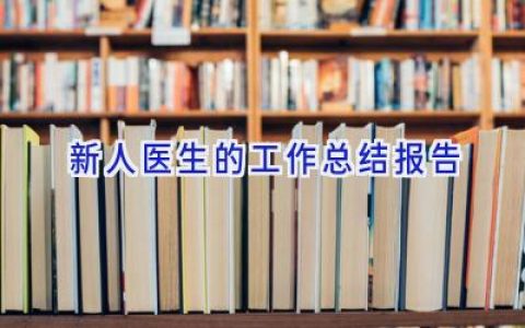 新人医生的工作总结报告