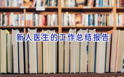 新人医生的工作总结报告