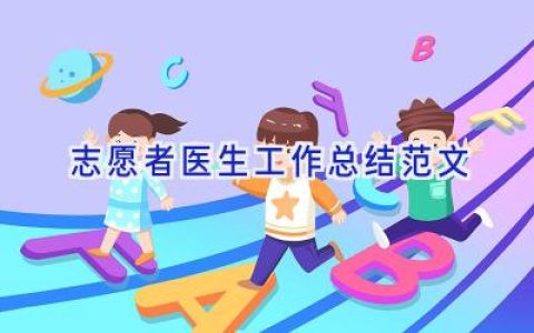 志愿者医生工作总结范文