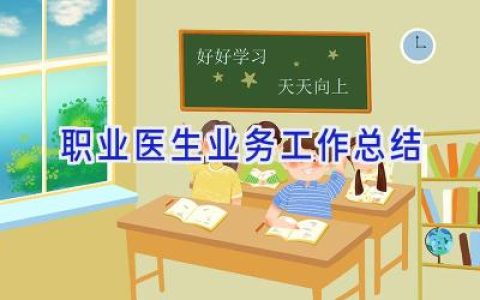 职业医生业务工作总结