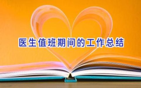 医生值班期间的工作总结
