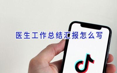 医生工作总结汇报怎么写