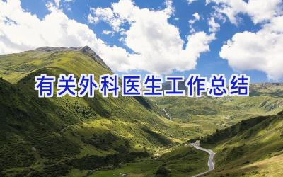 有关外科医生工作总结