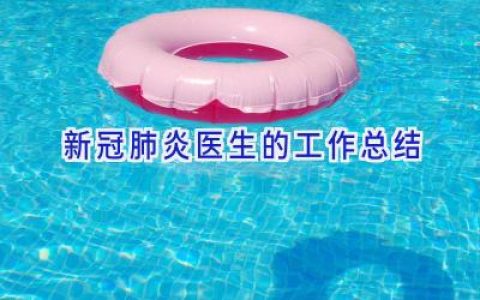 新冠肺炎医生的工作总结