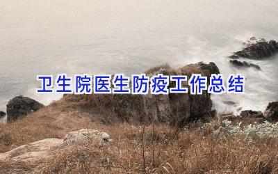 卫生院医生防疫工作总结
