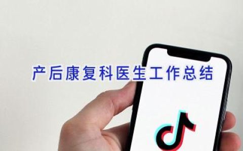 产后康复科医生工作总结