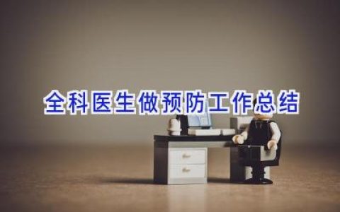 全科医生做预防工作总结