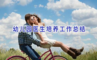 幼儿园医生培养工作总结