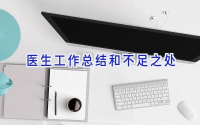医生工作总结和不足之处