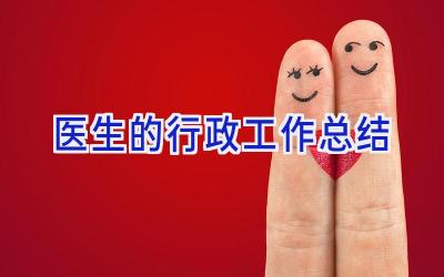 医生的行政工作总结