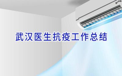 武汉医生抗疫工作总结