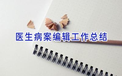 医生病案编辑工作总结