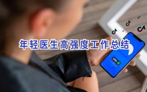 年轻医生高强度工作总结