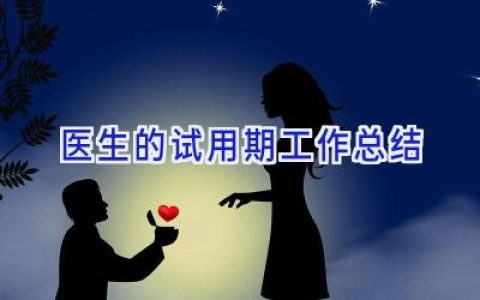 医生的试用期工作总结