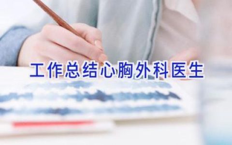工作总结心胸外科医生