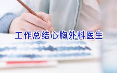 工作总结心胸外科医生