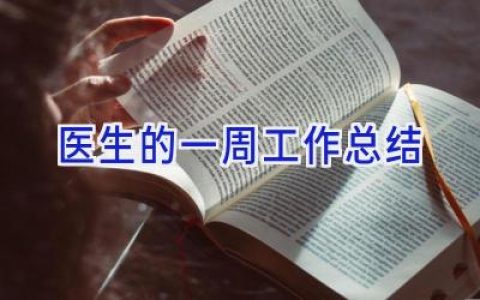 医生的一周工作总结