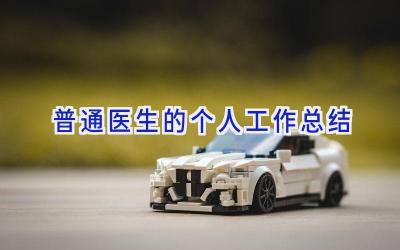 普通医生的个人工作总结