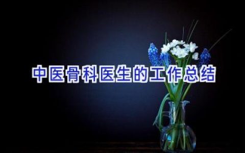 中医骨科医生的工作总结