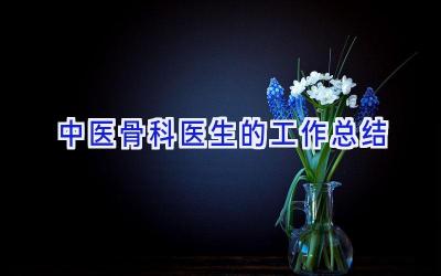 中医骨科医生的工作总结