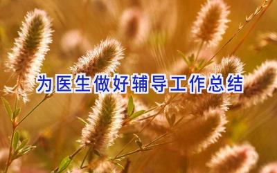 为医生做好辅导工作总结