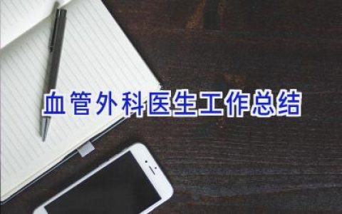 血管外科医生工作总结