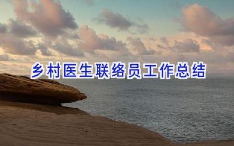 乡村医生联络员工作总结