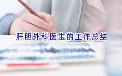 肝胆外科医生的工作总结
