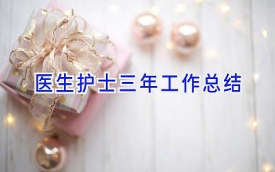 医生护士三年工作总结