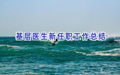 基层医生新任职工作总结