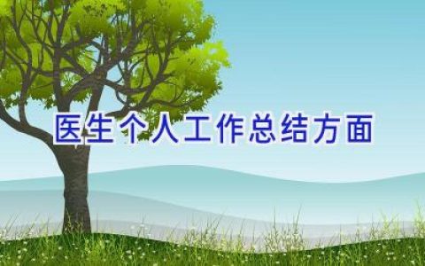医生个人工作总结方面