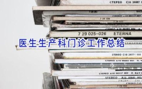 医生生产科门诊工作总结