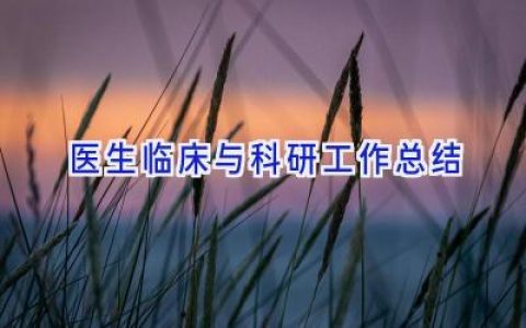 医生临床与科研工作总结