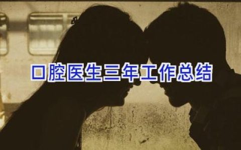 口腔医生三年工作总结