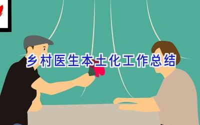 乡村医生本土化工作总结