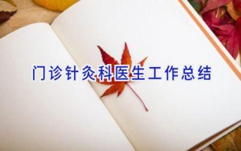 门诊针灸科医生工作总结